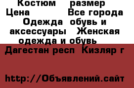 Костюм 54 размер › Цена ­ 1 600 - Все города Одежда, обувь и аксессуары » Женская одежда и обувь   . Дагестан респ.,Кизляр г.